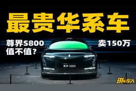 仔细看完尊界S800，发现它真值100多万！视频封面