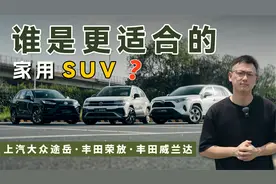 谁是更合适的家用SUV？对比体验上汽大众途岳、丰田荣放和威兰达