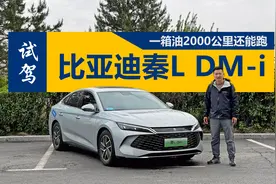 一箱油2000公里还能跑，秦L DM-i的续航极限到底是多少视频封面