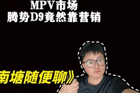 腾势D9、别克GL8、岚图梦想家！到底咋选？视频封面