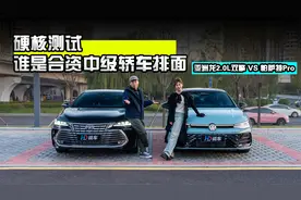 谁是合资中级轿车排面？亚洲龙2.0L双擎 VS 帕萨特Pro视频封面