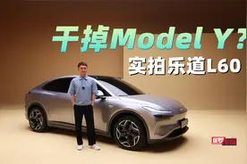 保罗车闻｜干掉Model Y？实拍乐道L60视频封面