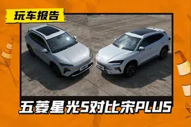 质价比PK！五菱星光S对比宋PLUS，谁能更胜一筹？图片