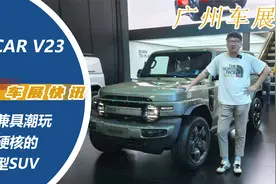 奇瑞iCAR V23，一台兼具潮玩和硬核的小型SUV视频封面