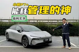 实测小鹏P7+能耗表现，60.7度电池还是太大了视频封面