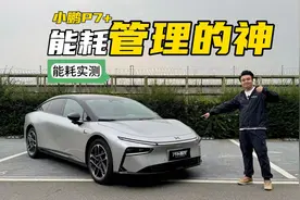 实测小鹏P7+能耗表现，60.7度电池还是太大了视频封面