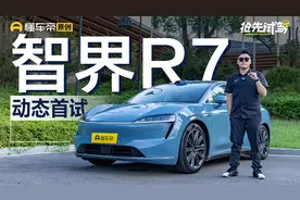 售价25.98万元起，Model Y又一劲敌？抢先试驾智界R7。视频封面