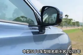 中型suv车型排名前十名视频封面