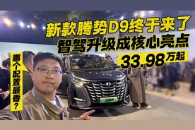 33.98万起标配高阶智驾+云辇-C底盘！25款腾势D9哪个配置最香？视频封面