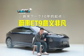 蔚来ET9意义非凡，蔚来下一个10年的起点视频封面