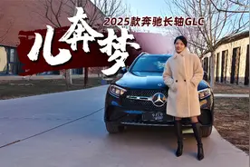 初晓敏：儿奔梦 试驾2025款奔驰长轴GLC视频封面