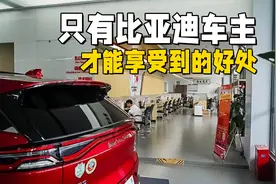只有比亚迪车主才能享受到的好处，如果你不知道，那就是太浪费了图片