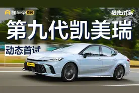 预售17.38万元起，2.0升混动8155芯片，抢先试驾丰田第九代凯美瑞视频封面