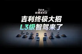 【三分半看懂发布会】吉利的终极大招！千里浩瀚智能驾驶系统视频封面