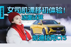女司机漂移初体验！冰面试驾凯迪拉克CT5