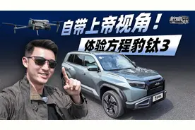 自带上帝视角，体验方程豹钛3视频封面