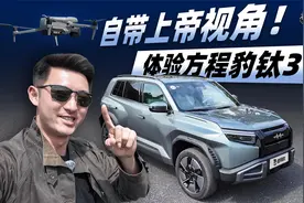 自带上帝视角，体验方程豹钛3视频封面