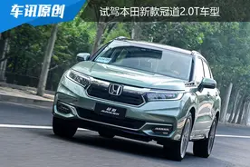 动力/性能还是熟悉的味道，试驾本田新款冠道2.0T车型图片