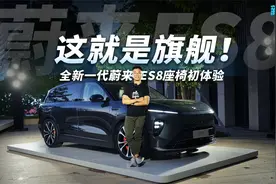 这就是旗舰！全新一代蔚来ES8座椅初体验视频封面