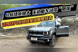 4倍扭矩放大  无边框车门带“敞篷” 试驾BJ40刀锋英雄版攀登者视频封面