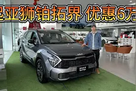 优惠6万但动力配置均不低，起亚狮铂拓界该买哪款？视频封面