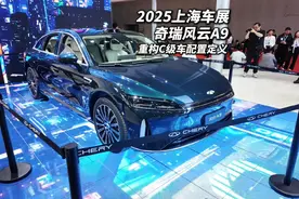 奇瑞风云A9惊艳2025上海车展 靠技术和配置重构C级车市场