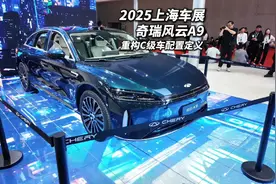 奇瑞风云A9惊艳2025上海车展 靠技术和配置重构C级车市场