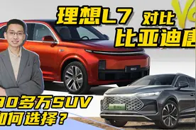理想L7和比亚迪唐DM-p双车对比，30多万大空间混动SUV如何选择？视频封面