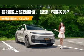 25万级混动SUV怎么选？“套娃”出来的理想L6能买吗？视频封面