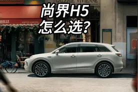 尚界H5配置参数全解析怎么选？