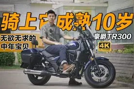 骑上它成熟10岁！中年代步神器？豪爵TR300租车体验【实力驾】视频封面