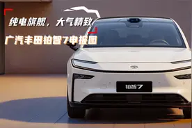5.13米长，带激光雷达，纯电旗舰大而精致，广汽丰田铂智7申报图