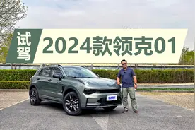 入门价格不到15万，价格不变配置提升，试驾2024款领克01视频封面