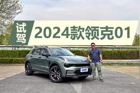 入门价格不到15万，价格不变配置提升，试驾2024款领克01视频封面