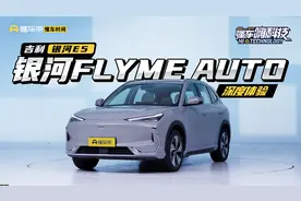 智能车机玩得花，流畅、场景两手抓，吉利银河E5最懂年轻人？视频封面