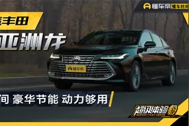 空间大有动力又节能，亚洲龙是豪华轿车的性价比之选么？视频封面