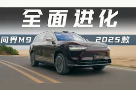 2025款问界M9抢先体验！看似没变，实际改动超丰富