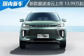 新款星途凌云上市：标配21项驾驶辅助，指导价13.99-17.79万元图片