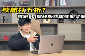实测零跑C01超级增程冬季续航！100位车主居然这么说…