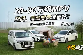三款热门MPV“神仙打架”，周末去露营，妹妹们偏爱哪台车？视频封面