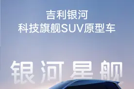 综合续航超2000km！吉利全尺寸SUV原型车命名“银河星舰”！图片