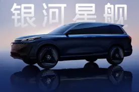 综合续航超2000km！吉利全尺寸SUV原型车命名“银河星舰”！图片