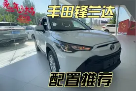 想买丰田锋兰达，选择这几个配置，将来后悔的概率非常大！视频封面
