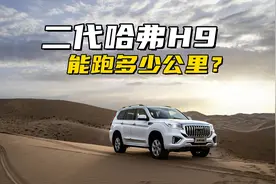 二代哈弗H9到底能跑多少公里？百公里10.7个油，油箱容积80升图片