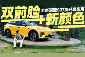 双前脸+新颜色！全新深蓝S07要颜值更要实用 配置升级全是干货！