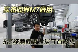 实拍2024款新问界M7底盘，5亿的经费在地盘上也花钱了！视频封面