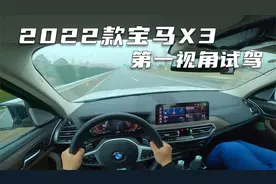 2022款宝马X3 xDrive30i 领先型 | 雨天第一视角试驾视频封面
