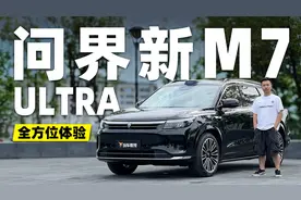 体验问界新M7 Ultra，更像“大哥”问界M9了？视频封面