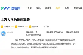 汽车投诉：上汽大众销售顾问私自核销优惠券，车主权益受损图片