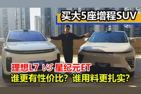 30万预算买大5座增程SUV，理想L7和星纪元ET，谁的用料更扎实视频封面
